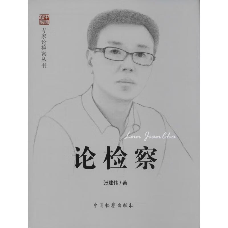 论检察