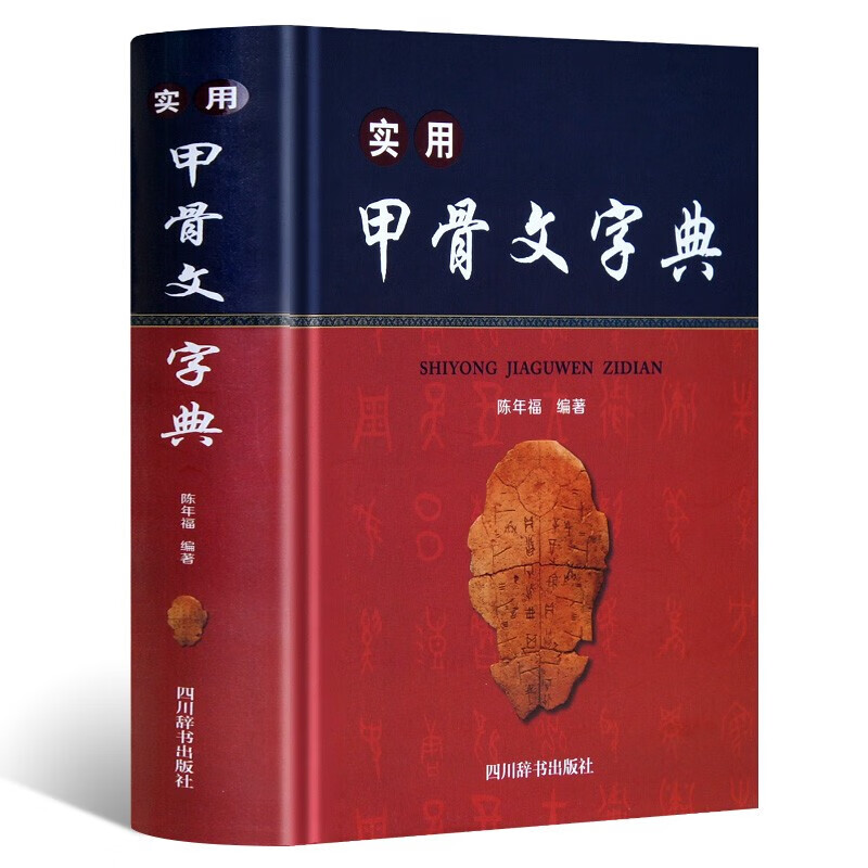 实用甲骨文字典 实用甲骨文常用字 甲骨文小字典 精装版