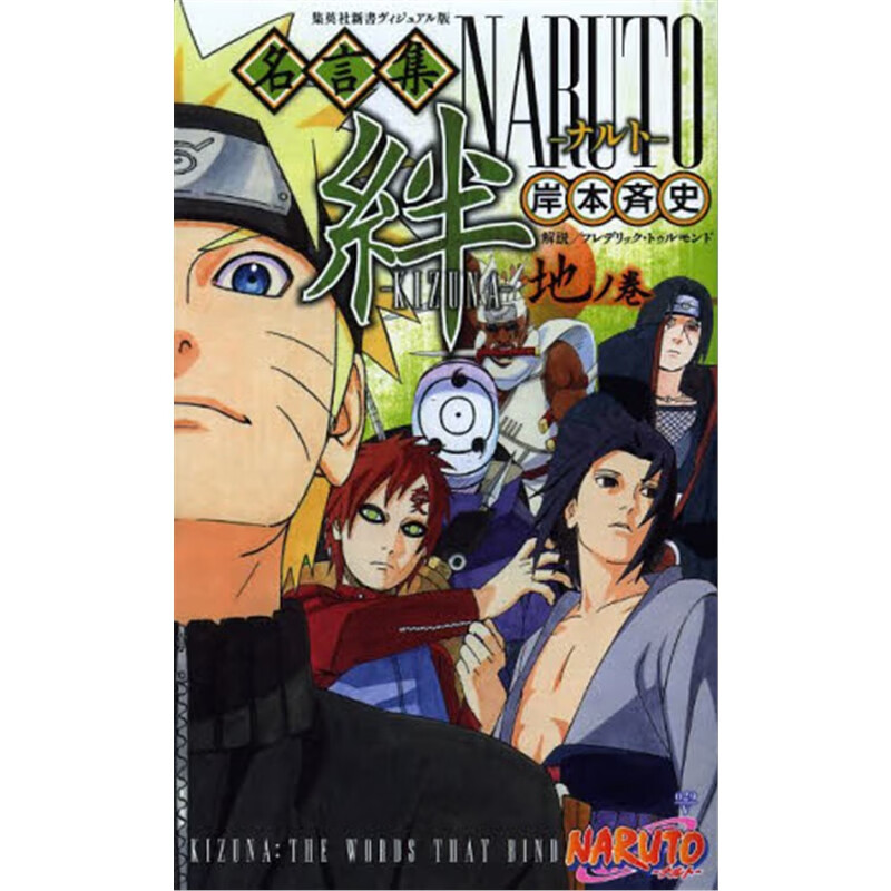 ＮＡＲＵＴＯ名言集絆地ノ巻