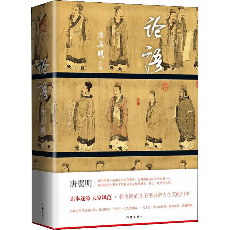论语唐翼明（诠解） 