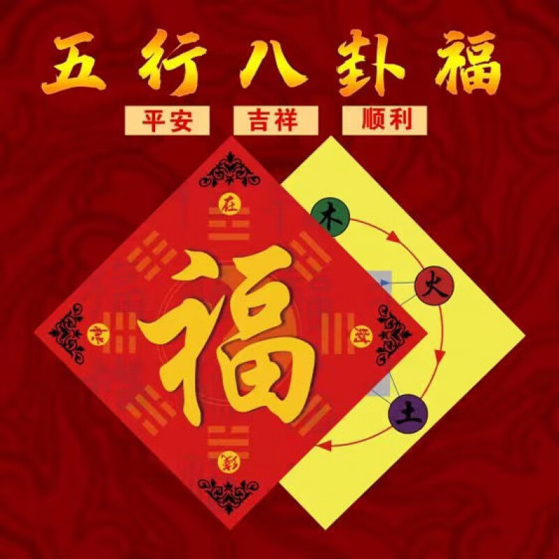 门福贴八卦福五行图金福手绘高端福字新年八卦过年春节 五行八卦福