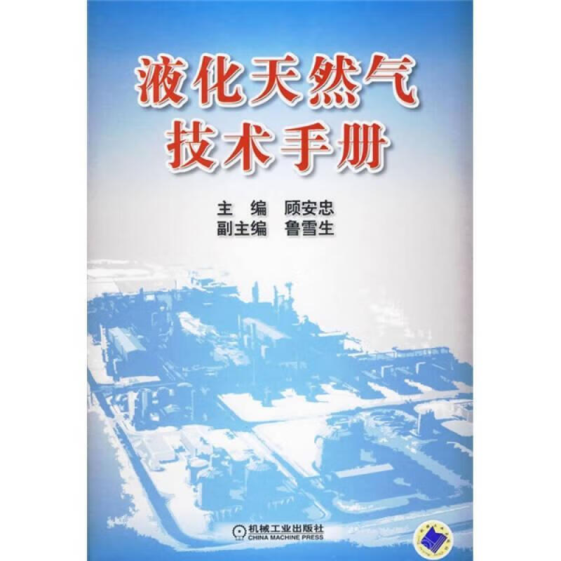 [正版图书] 液化天然气技术手册 机械工业出版社 顾安忠 9787111285731