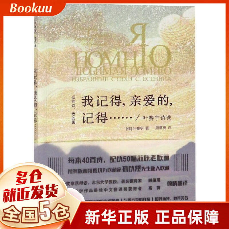 我记得亲爱的记得(叶赛宁诗选)/旧的诗老的画