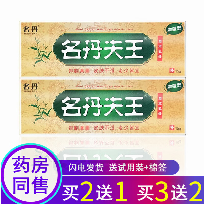 3曾2】名丹夫王草本乳膏软膏 名丹肤王草本软膏抑菌 1盒体验装【买2曾
