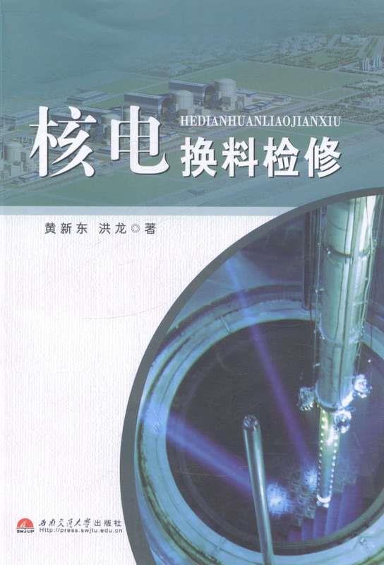 核电换料检修 黄新东,洪龙【正版】