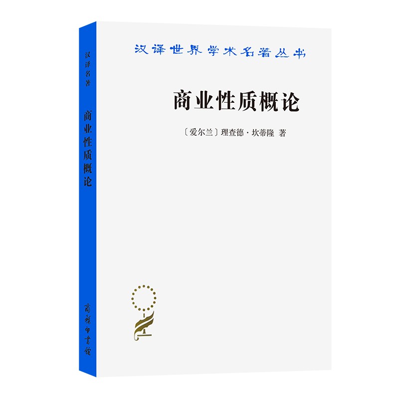 商业性质概论(汉译名著本4)