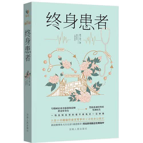 【正版书】终身患者