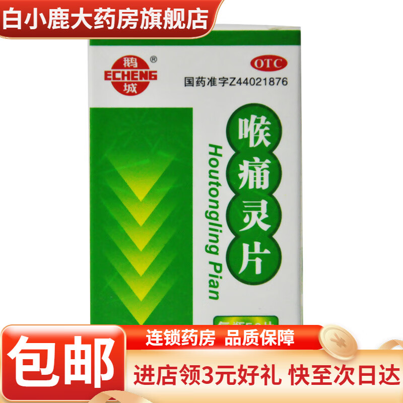[鹅城] 喉痛灵片 50片/盒 2盒【买多有惠】
