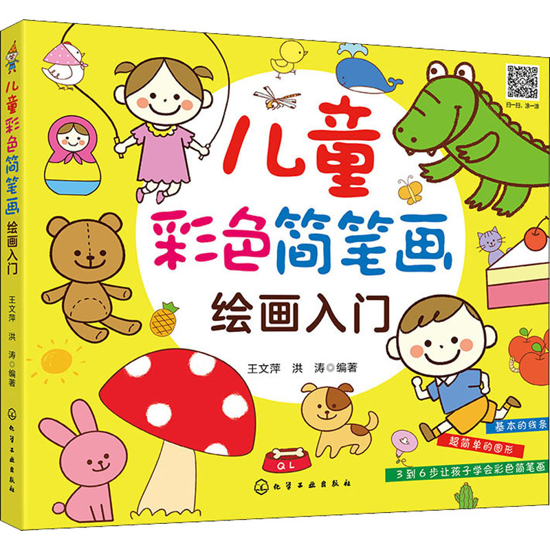 儿童彩色简笔画绘画入门 幼儿图书 早教书 故事书 儿童书籍