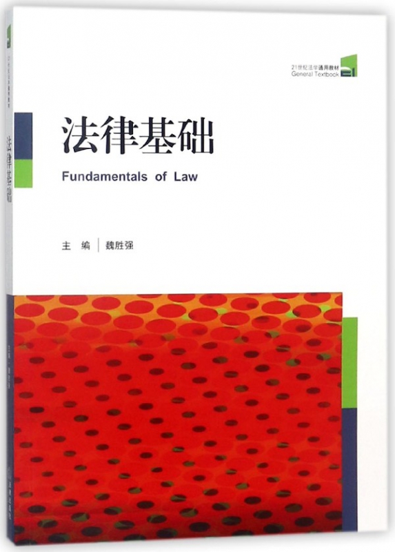 法律基础(21世纪法学通用教材)
