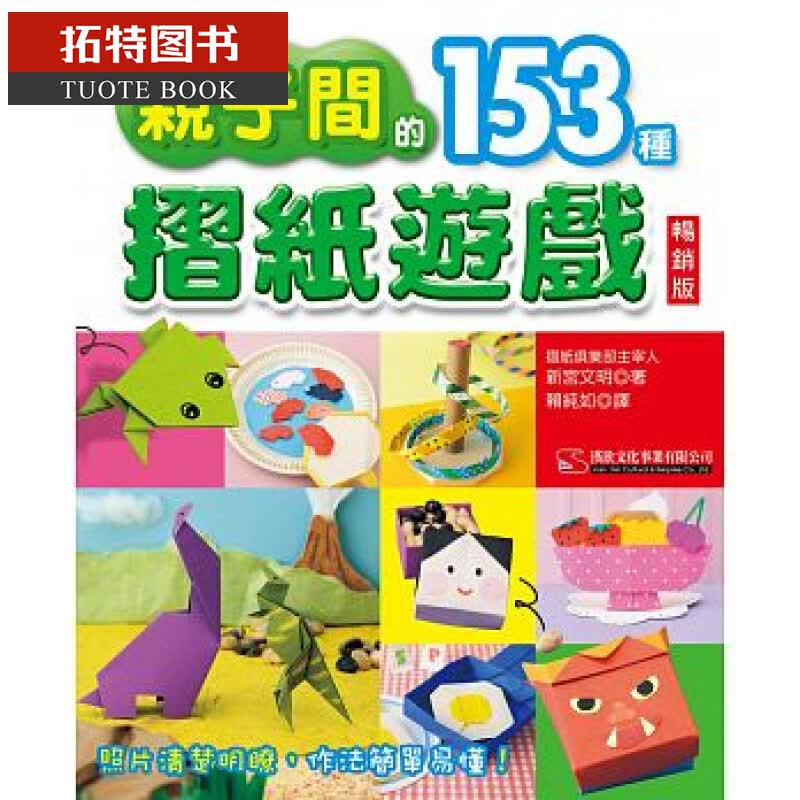 预售 子间的153种折纸游戏 版（二版） 汉欣