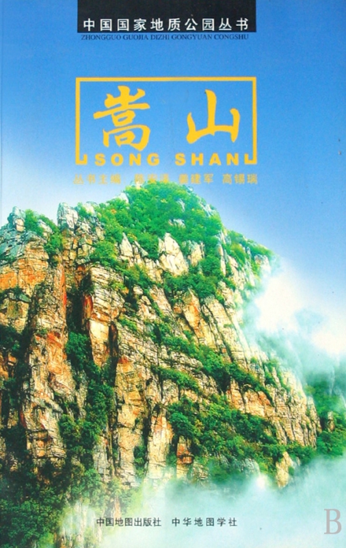 嵩山/中国国家地质公园丛书