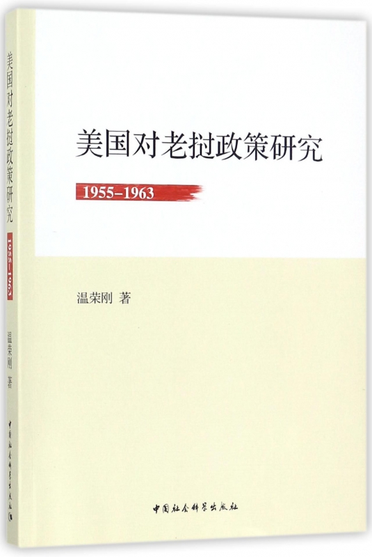 美国对老挝政策研究(1955-1963)
