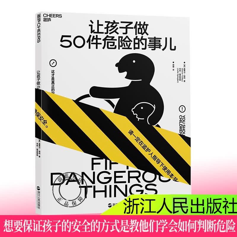bjy让孩子做50件危险的事儿 颠覆家长的安全教育观：真正的安全教育，是让孩子去尝试危险的事 育儿书籍