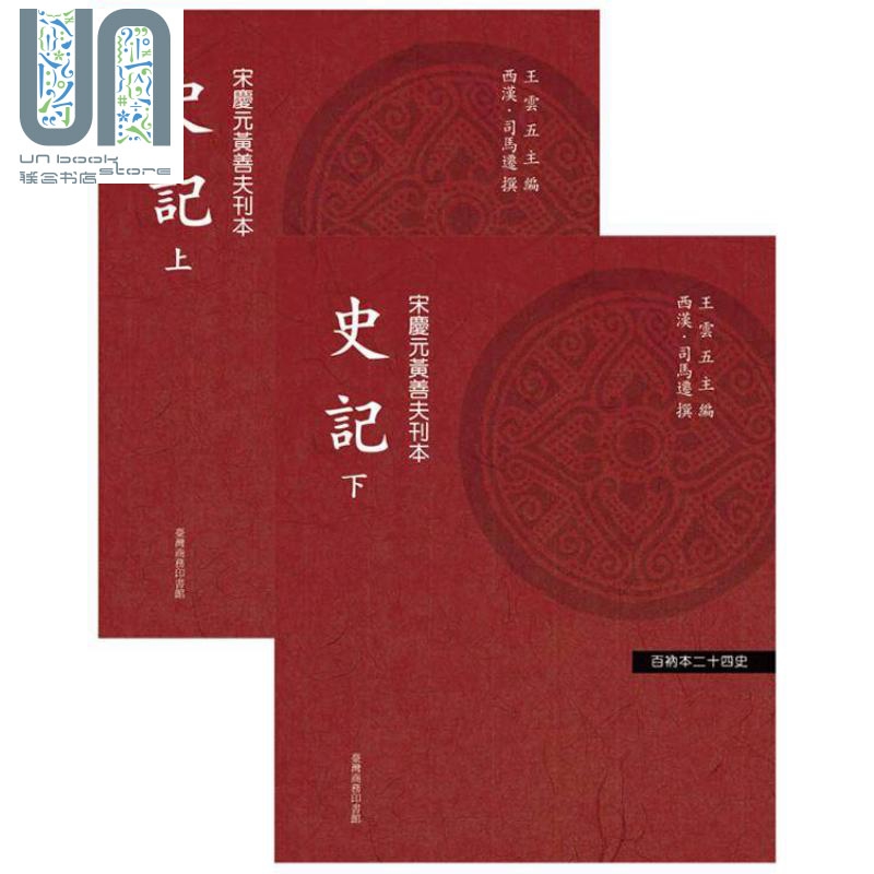 史记 二册 港台原版 司马迁 台湾商务印书馆