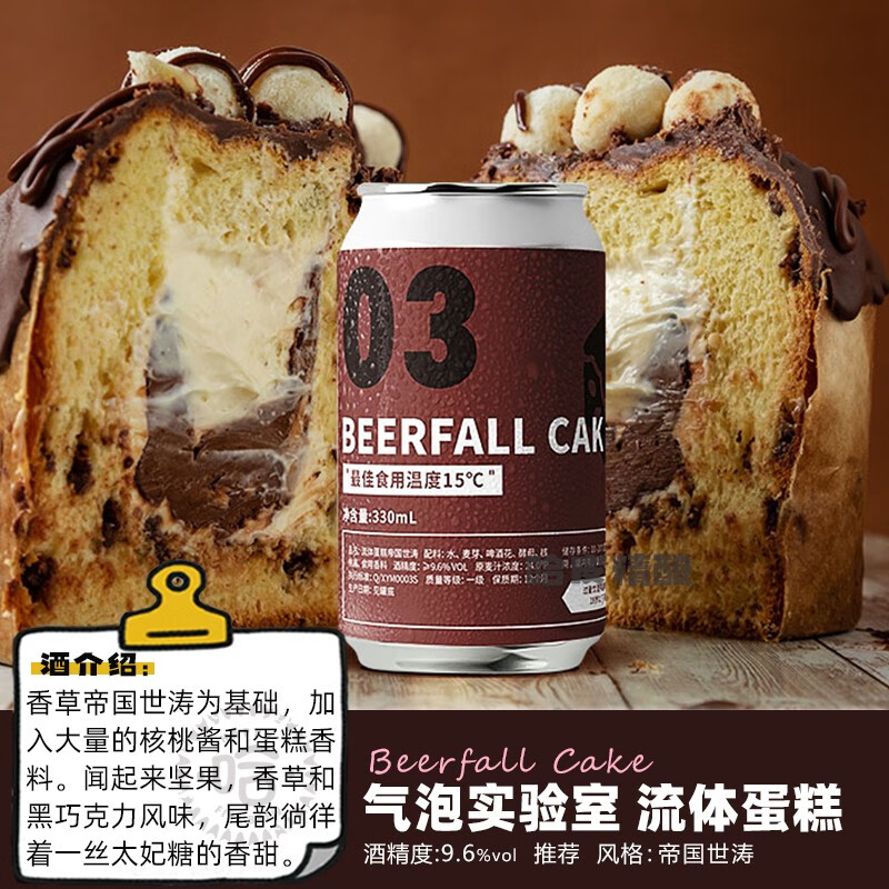 气泡实验室流体蛋糕甜品帝国世涛精酿啤酒330ml罐装流体蛋糕（甜点世涛）*6罐