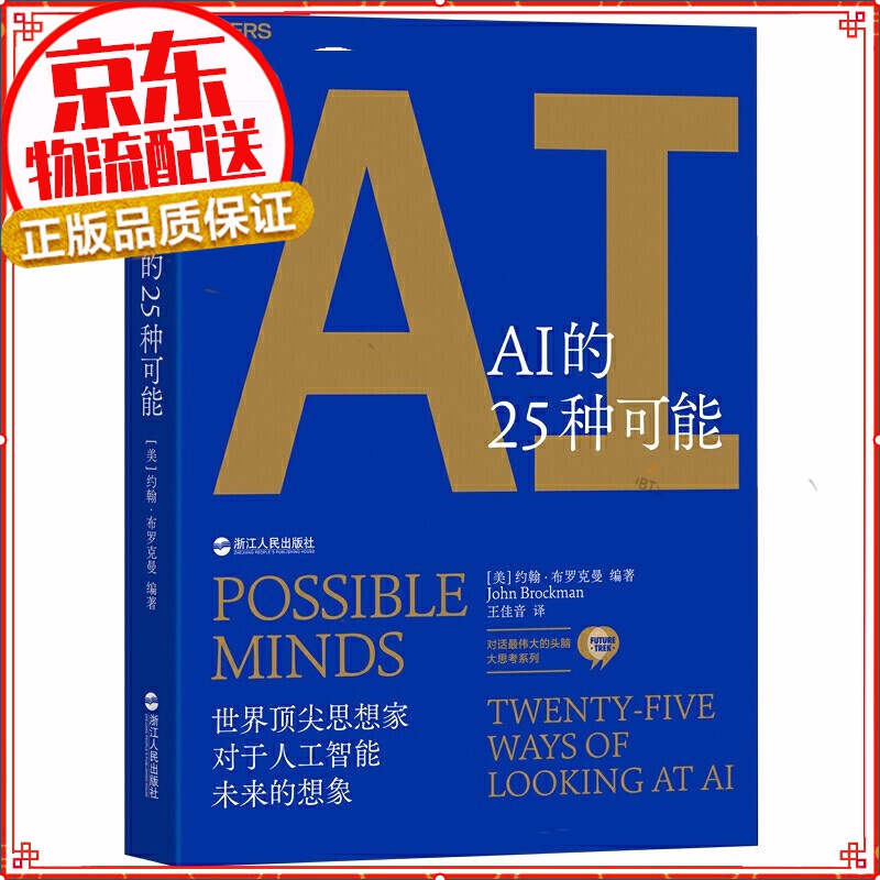 AI的25种可能（人工智能） [Possible Minds]
