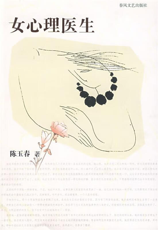女心理医生 陈玉春 著【正版书】