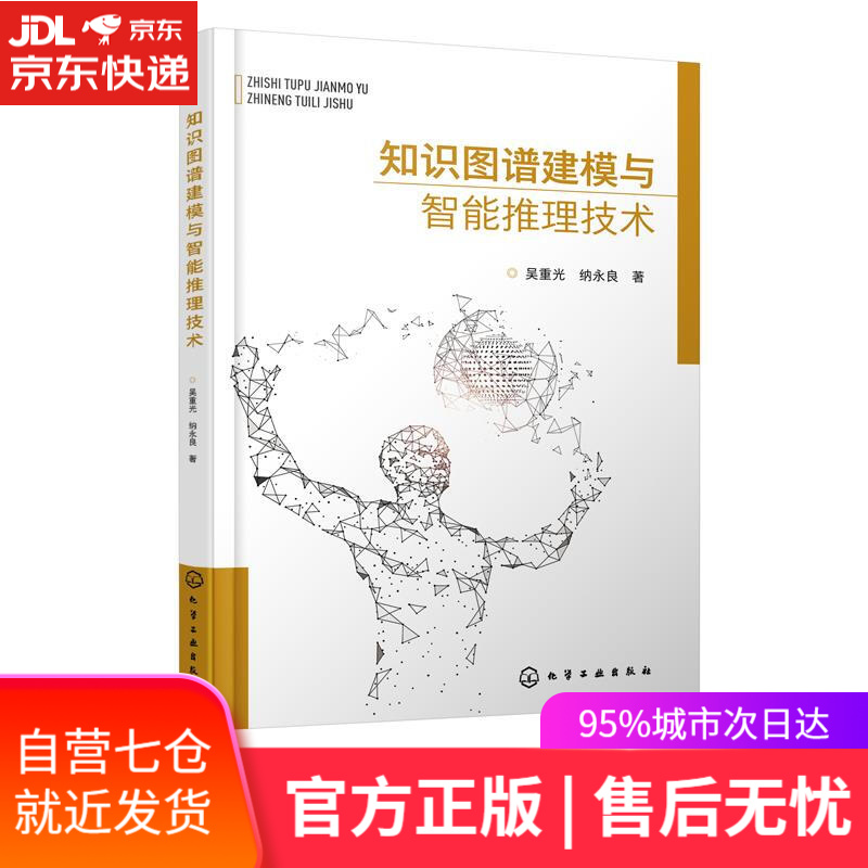 【新华书店】知识图谱建模与智能推理技术 化学工业出版社