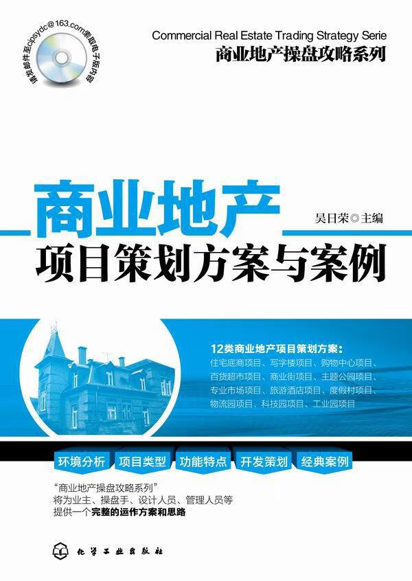 商业地产操盘攻略系列 商业地产项目策划方案与案例【上新】