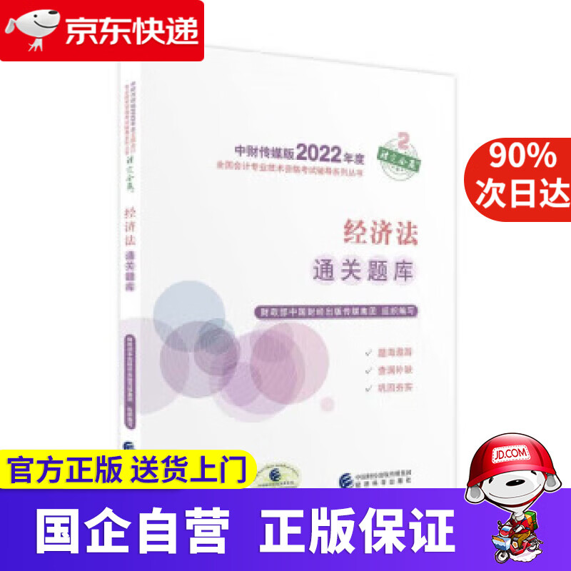 【正版新书】中级会计教材2022 中级会计职称经济法通关题库全国会计专业技术资格考试 经济科学出版社 财政部中国