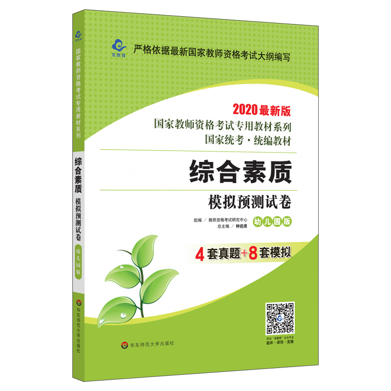 2020国家教师资格考试专用教材系列 幼儿园版 试卷·综合素质 模拟预测试卷