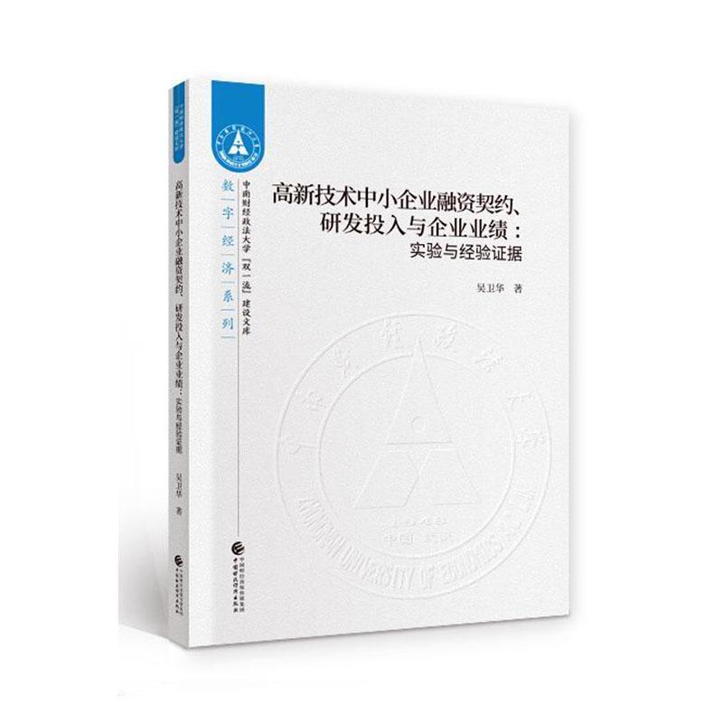 高新技术中小企业融资契约,研发投入与企业业绩:实验与经验证据吴卫华
