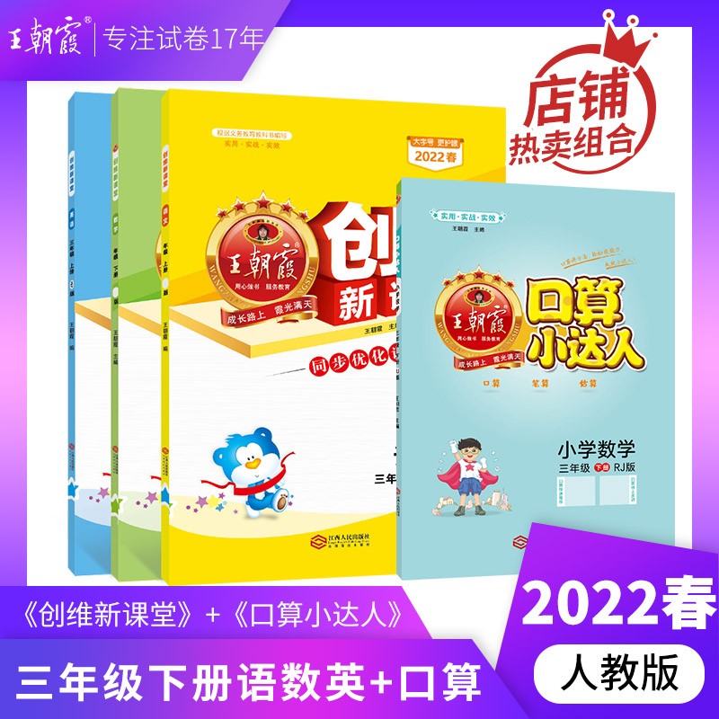 2022春三年级试卷下册练习册套装语文数学英语多本小学生3年级王朝霞创维新课堂单元期中期末试卷 三年级语文+数学+英语+口算人教版（2022下册）