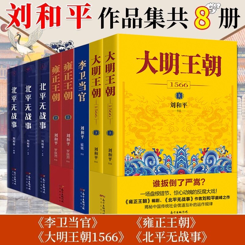 【领券立减】刘和平作品集：大明王朝1566+雍正王朝+李卫当官+北平无战事(上中下) 全套8册