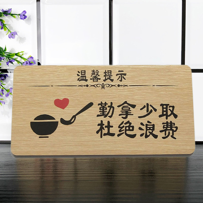 台优食堂自助餐厅饭店木质坚固环保强力背标语牌节约粮食标语温馨提示