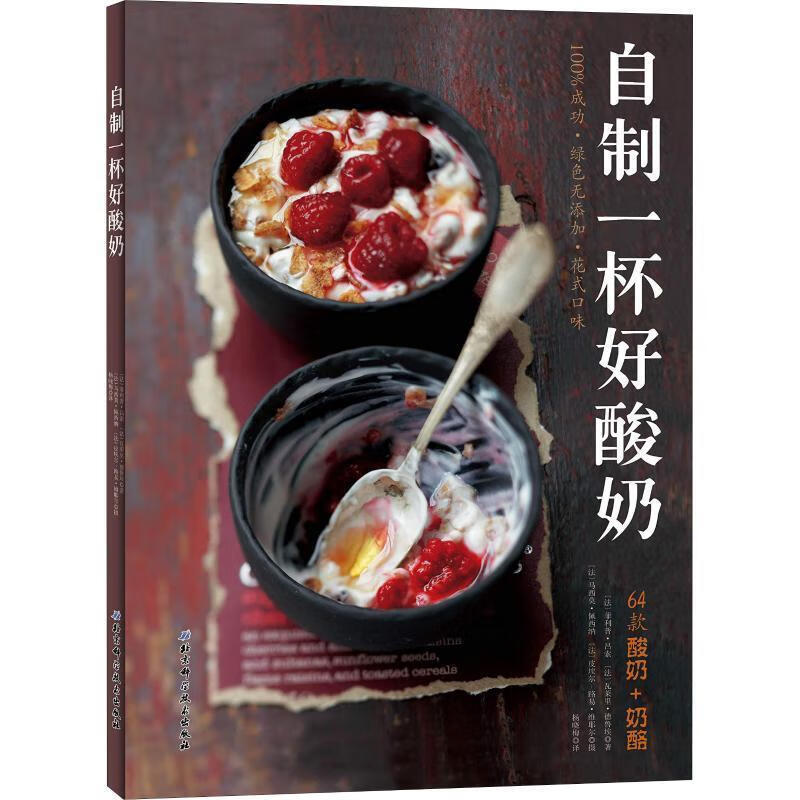 自制一杯好酸奶 (法)菲利普·吕索,(法)瓦莱里·德鲁埃 北京科学技术出版社