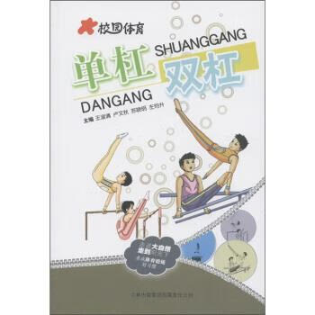 校园体育：单杠 双杠 王淑清等 编【正版】