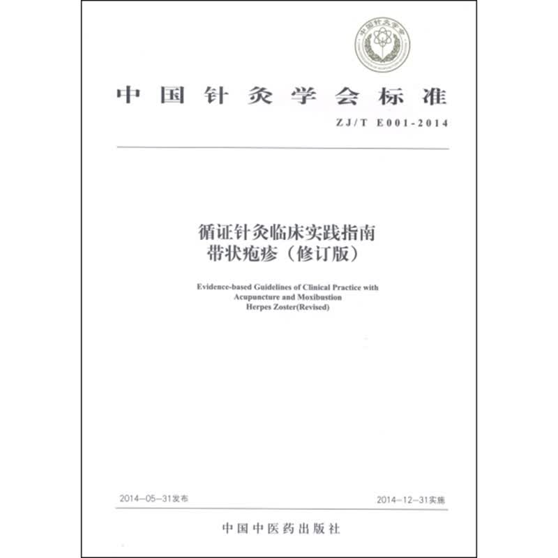 正版循证针灸临床实践指南带状疱疹修订版中国针灸学会标准临床诊断标准针灸治疗方案 中医药出版社