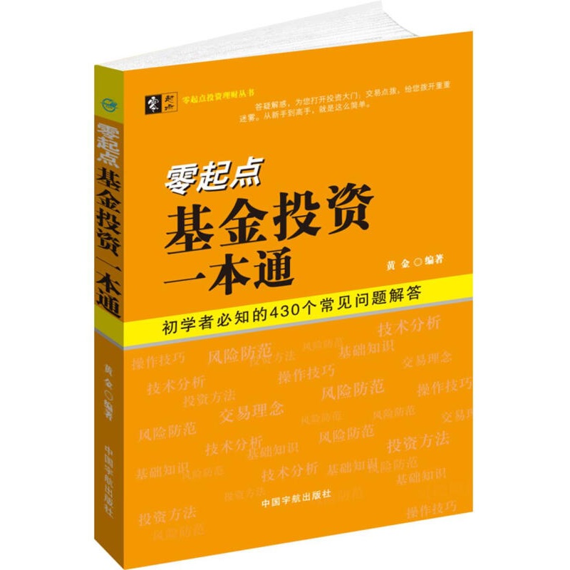 【正版图书】零起点基金投资一本通 黄金编著 中国宇航出版社
