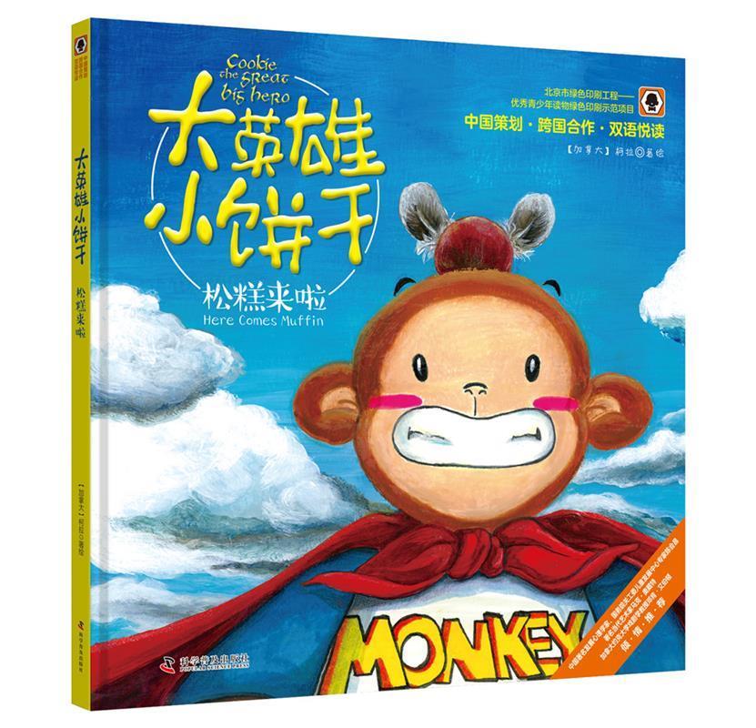 大英雄小饼干 松糕来了