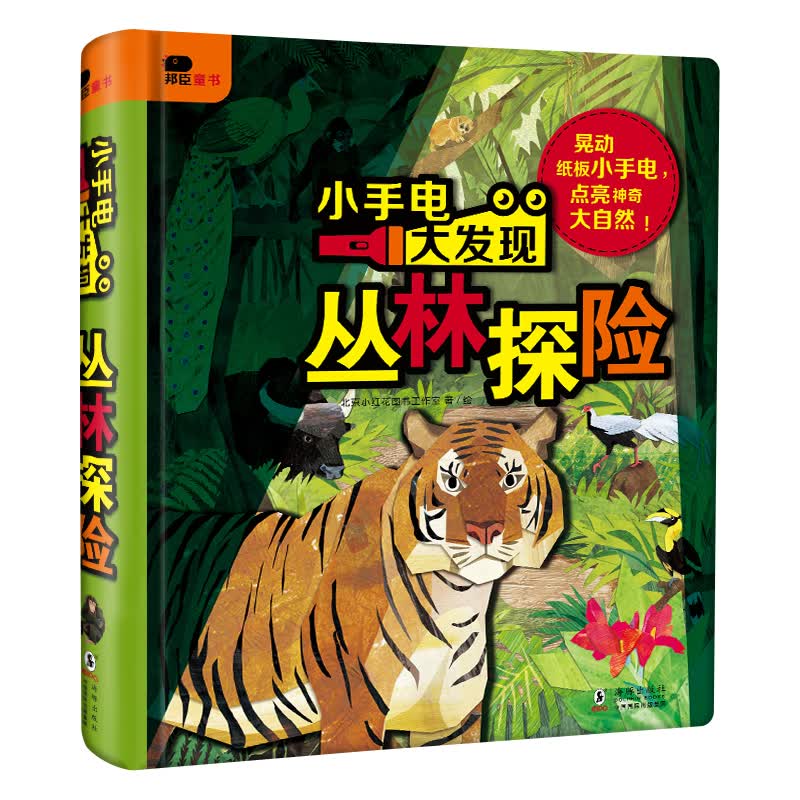 邦臣小红花小手电大发现丛林探险