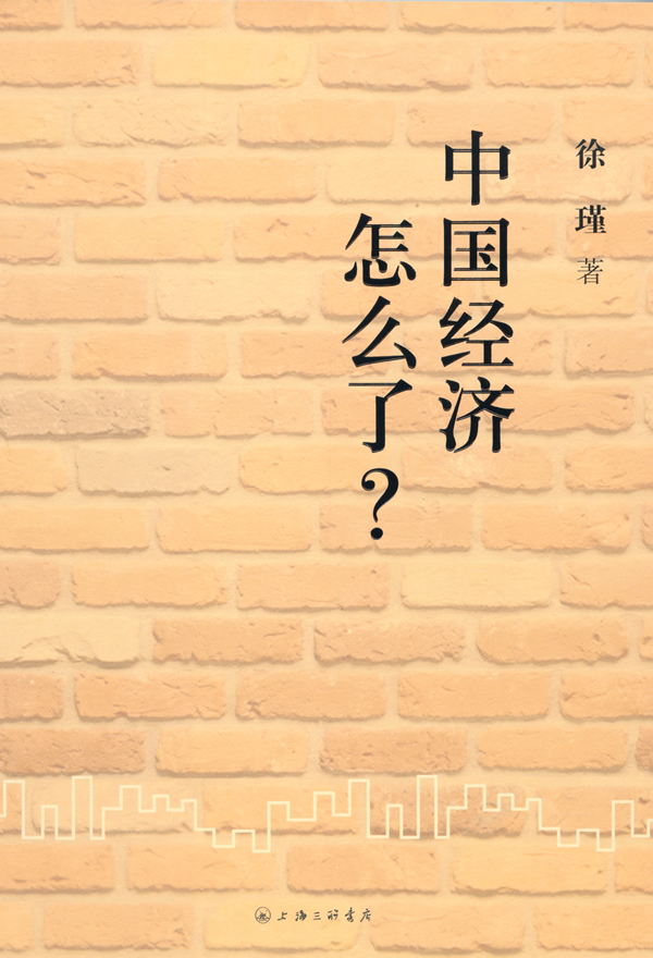 中国经济怎么了 徐瑾 著【书】
