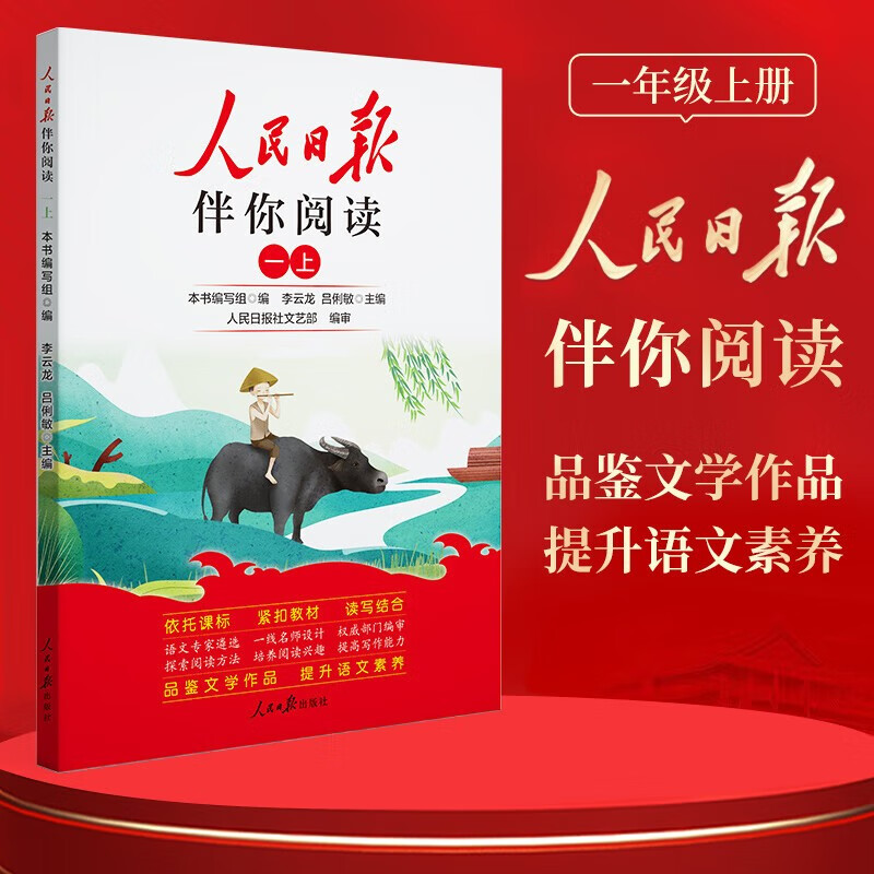 人民日报伴你阅读一年级上册 小学语文写作素材优美句子积累金句阅读理解专项训练书阅读能力训练 品鉴文学作品 提升语文素养 提高写作能力