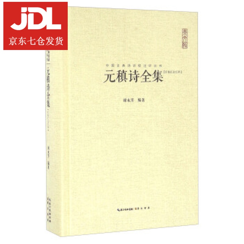 元稹诗全集 谢永芳 著 9787540340933