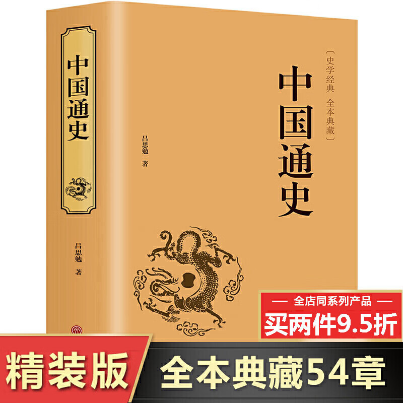 【完整无删减】中国通史全套原著正版吕思勉著 白话文完整版 中国历史书籍畅销书排行榜中国古代史中国近代史 1