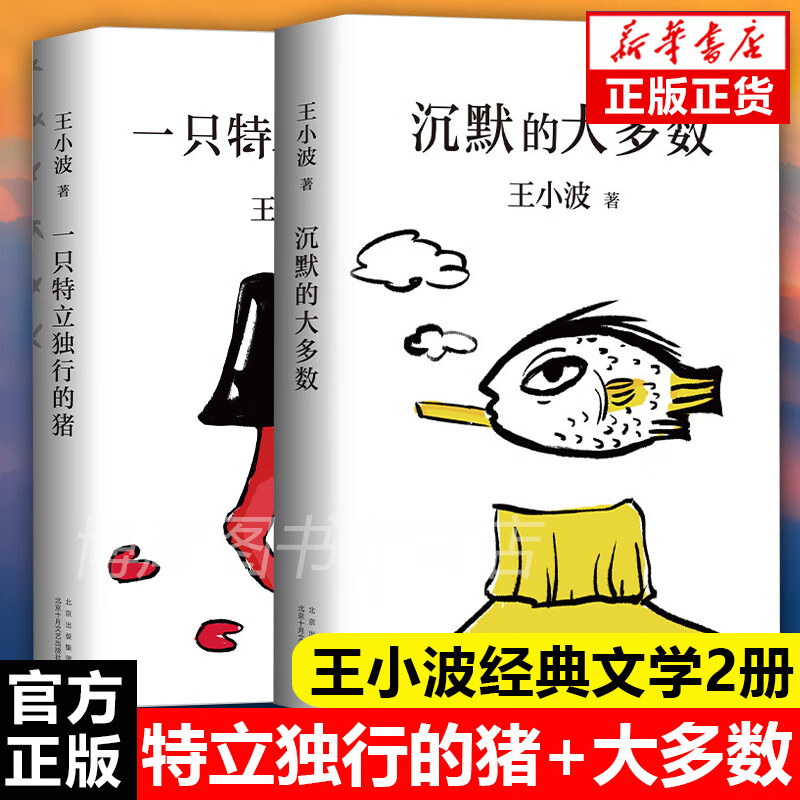 正版 一只特立独行的猪+沉默的大多数全套2册 王小波杂文精装作品集逝世二十周年精装纪念版中国现当代文学散文随笔书籍