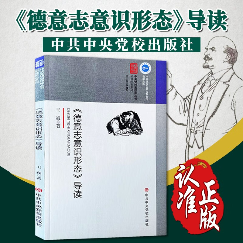 《德意志意识形态》导读 中央党校出版社 中央党校思想库丛书 马恩著作研究 马克思主义哲学历史唯物主义