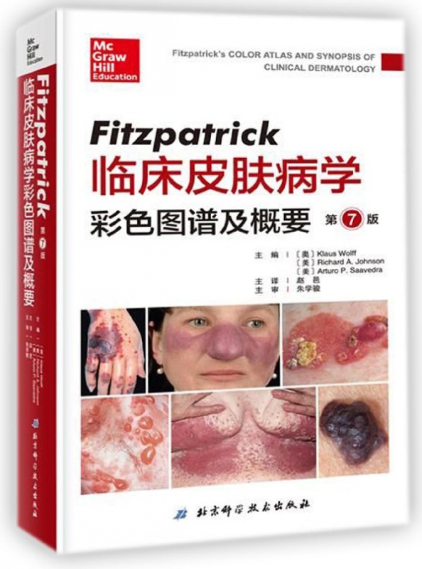 Fitzpatrick临床皮肤病学彩色图谱及概要(第7版)