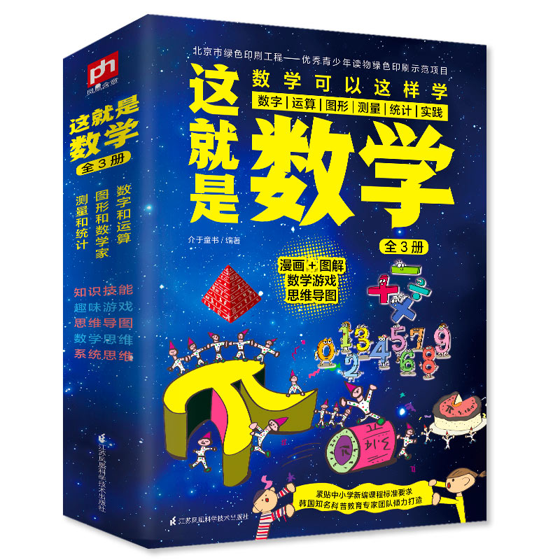 这就是数学套装3册趣味数学漫画数学图解数学游戏数学原来可以这样学神奇的逻辑思维游戏书中小学数学知识书