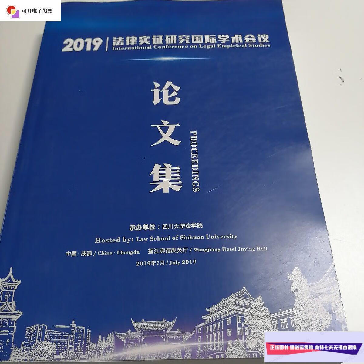 【二手9成新】2019法律实证研究国际学术会议论文集 /四川大学法学院