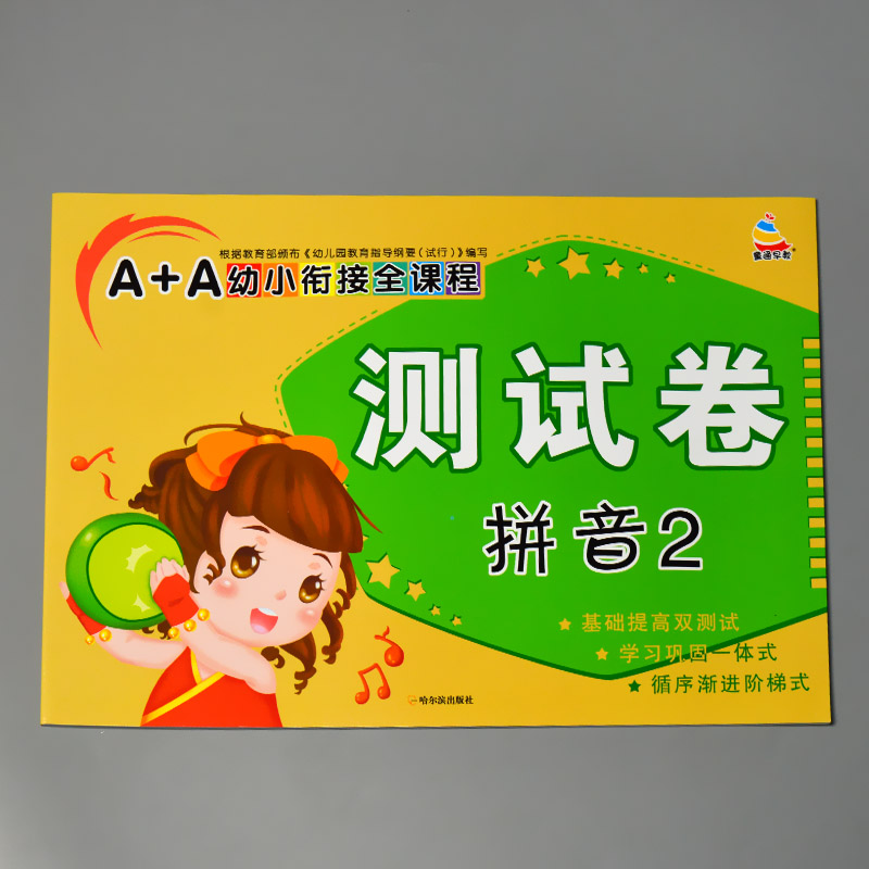 A+A幼小衔接卷汉语拼音数学识字综合拼读训练学前考试卷子全套幼儿园大班语文练习册10二十20以内 A+A幼小衔接全课程卷 拼音2
