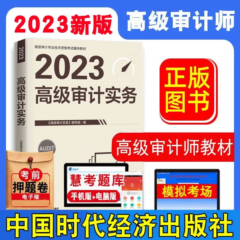 现货【新版图书】 2023年高级审计师教