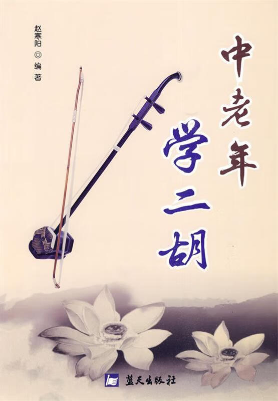 中老年学二胡 赵寒阳 编著 蓝天出版社