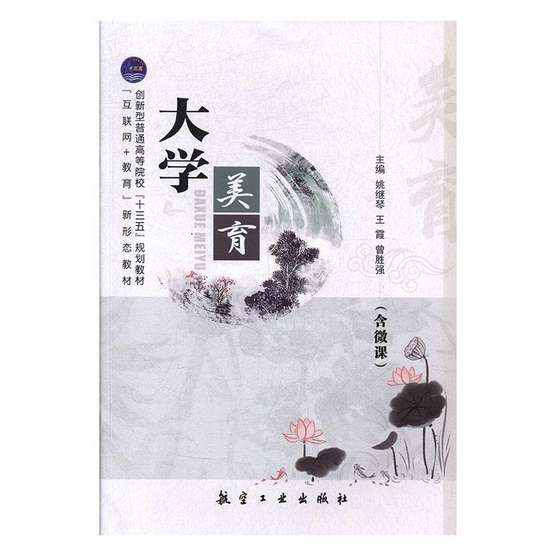大学美育/姚继琴/航空工业出版社/科学与自然/书籍