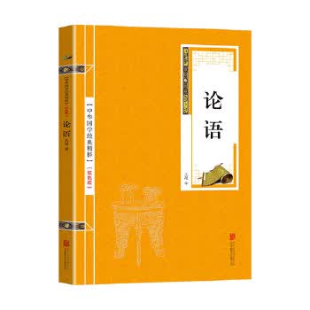 金色双色版-论语
